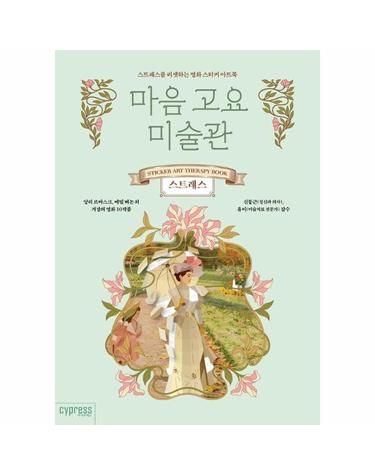 마음 고요 미술관 - 스트레스 _ 스트레스를 리셋하는 명화 스티커 아트북