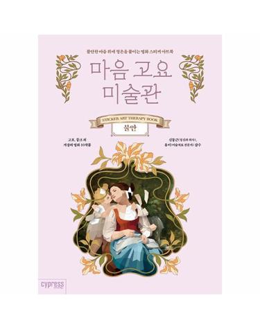 마음 고요 미술관 - 불안 _ 불안한 마음 위에 평온을 붙이는 명화 스티커 아트북