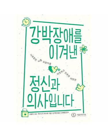 강박장애를 이겨낸 정신과 의사입니다 - 사로잡힌 뇌를 되찾아줄 따뜻하고 단호한 처방전