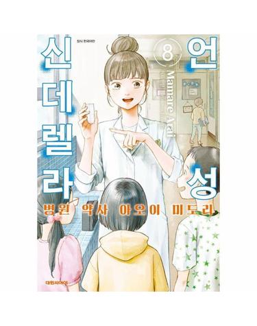 언성 신데렐라 8 - 병원 약사 아오이 미도리