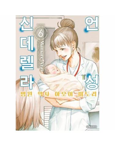 언성 신데렐라 6 - 병원 약사 아오이 미도리