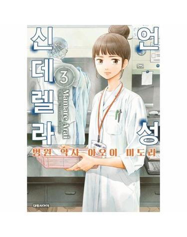 언성 신데렐라 3 - 병원 약사 아오이 미도리