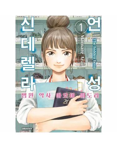 언성 신데렐라 1 - 병원 약사 아오이 미도리