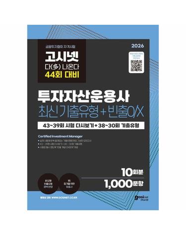 2026 고시넷 투자자산운용사 최신기출유형 10회+빈출OX