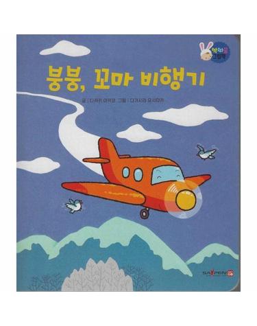 붕붕, 꼬마 비행기 - 짝짜꿍 그림책 (양장)