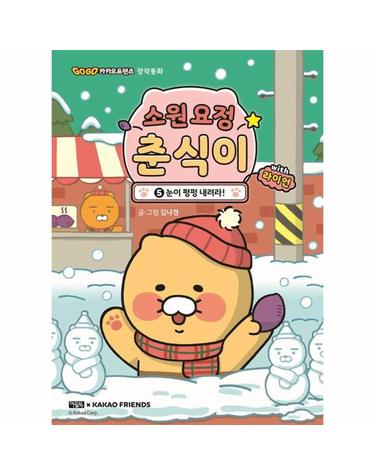 소원 요정 춘식이 with 라이언 5 - 눈이 펑펑 내려라! (양장)