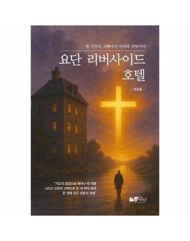 요단 리버사이드 호텔 - 마지막 귀향
