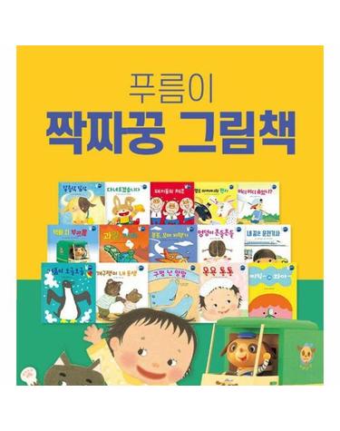 웅진북센 푸름이 짝짜꿍 그림책 세트 (전15권)