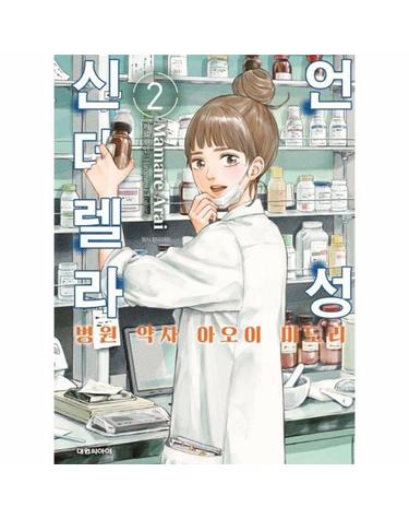 언성 신데렐라 2 - 병원 약사 아오이 미도리
