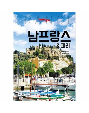 트래블로그 남프랑스 & 파리 (2026 최신판)