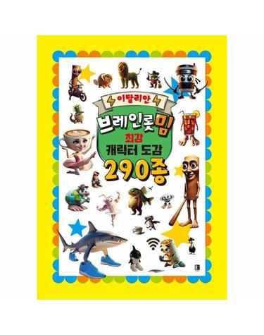 이탈리안 브레인롯 밈 최강 캐릭터 도감 290종