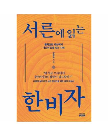 서른에 읽는 한비자 - 불확실한 세상에서 나만의 답을 찾는 지혜