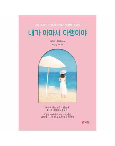 내가 아파서 다행이야 - 교사 부부가 함께 써 내려간 백혈병 투병기