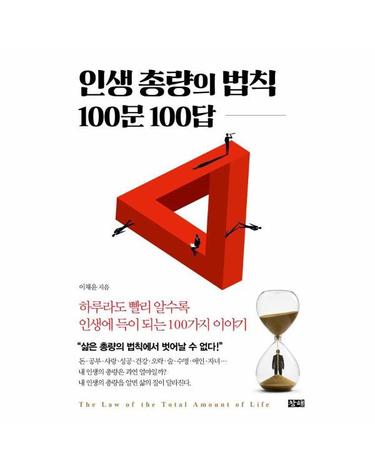 인생 총량의 법칙 100문 100답 - 하루라도 빨리 알수록 인생에 득이 되는 100가지 이야기