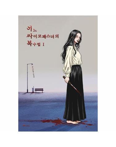 어느 싸이코패스녀의 복수법 1