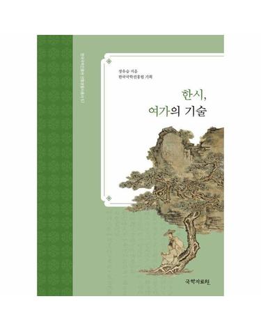 한시, 여가의 기술 - 한국국학진흥원 전통생활사총서 57