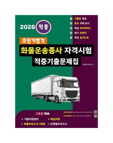 2026 초단기합격 화물운송종사자격시험 적중기출문제집
