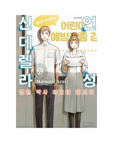 언성 신데렐라 7 - 병원 약사 아오이 미도리