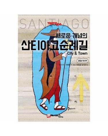 트래블로그 새로운 개념의 산티아고 순례길 City & Town 가이드북 (2026 최신판)