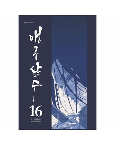 앵무살수 16
