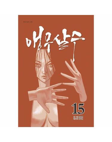 앵무살수 15