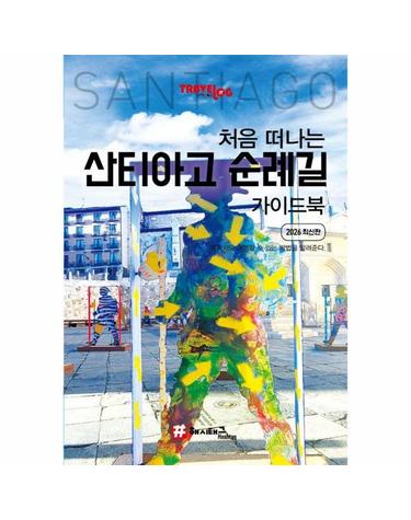 처음 떠나는 산티아고 순례길 가이드북 (2026 최신판)