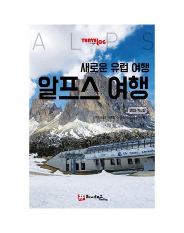 트래블로그 새로운 유럽여행, 알프스 (2026 최신판)