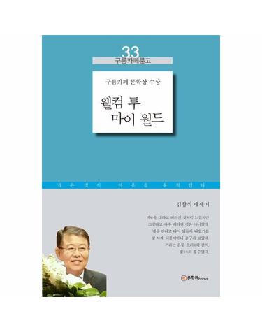 웰컴 투 마이 월드 - 김창식 에세이 - 구름카페문고 33