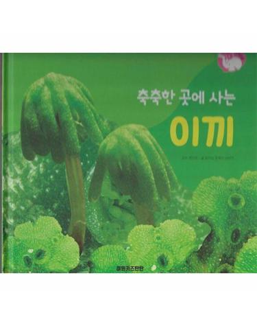 축축한 곳에 사는 이끼 - 식물과 식생활 - 플러스업 자연속으로 (양장)