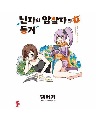 닌자와 암살자의 동거 2 - S코믹스