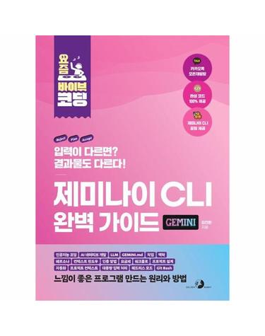 요즘 바이브 코딩 제미나이 CLI 완벽 가이드