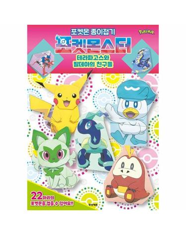 포켓몬스터 종이접기 테라파고스와 팔데아의 친구들