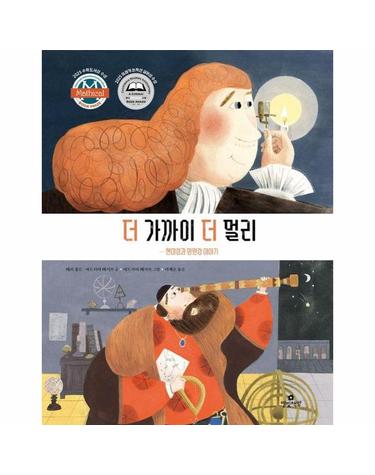 더 가까이 더 멀리 - 현미경과 망원경 이야기 - 빛그림책방 (양장)