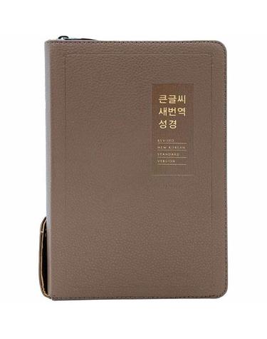 큰글씨 새번역 성경 (중합본/RN72WBU/지퍼/PU/반달색인/주석없음/모카브라운)