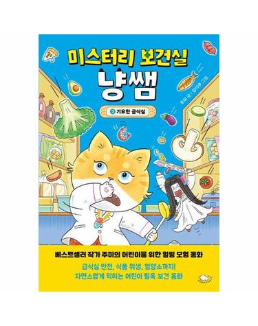 미스터리 보건실 냥쌤 3 - 기묘한 급식실