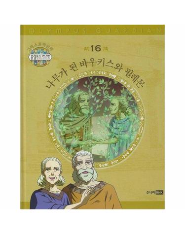 그리스 로마 신화 올림포스 가디언 16 - 나무가 된 바우키스와 필레몬 (양장)