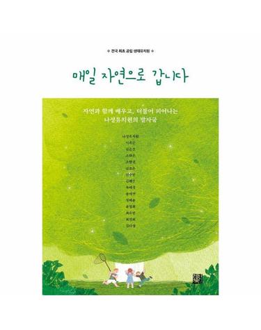 매일 자연으로 갑니다 - 자연과 함께 배우고, 더불어 피어나는 나성유치원의 발자국