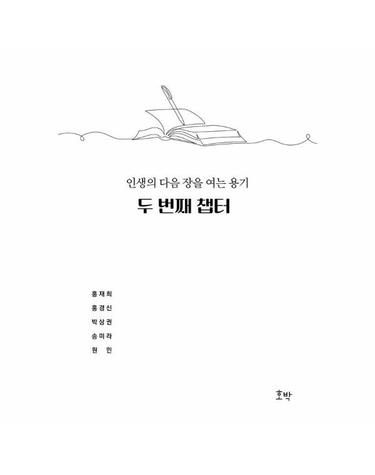두 번째 챕터 - 인생의 다음 장을 여는 용기
