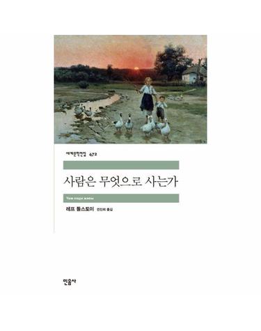 사람은 무엇으로 사는가 - 민음사 세계문학전집 472