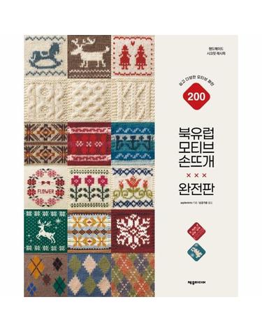 북유럽 모티브 손뜨개(완전판) - 쉽고 다양한 모티브 패턴 200