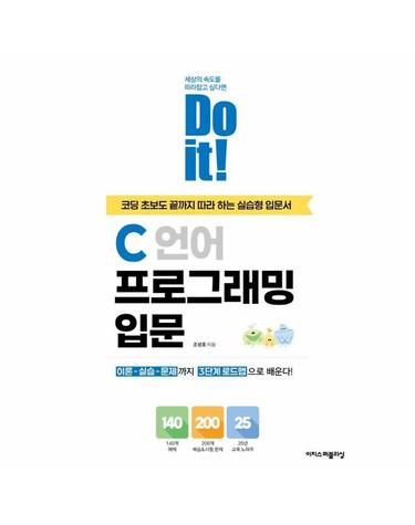 Do it! C 언어 프로그래밍 입문 - 코딩 초보도 끝까지 따라 하는 실습형 입문서