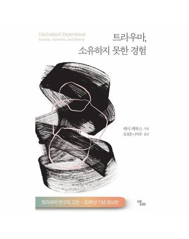트라우마, 소유하지 못한 경험