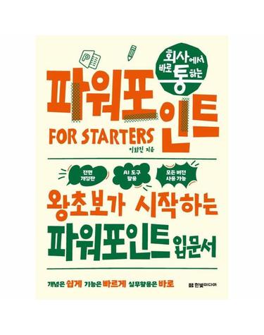 회사에서 바로 통하는 파워포인트 FOR STARTERS - 왕초보가 시작하는 파워포인트 입문서