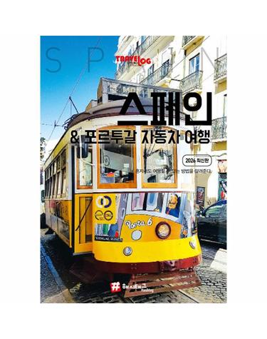 트래블로그 스페인 & 포르투갈 자동차 여행 (2026 최신판)