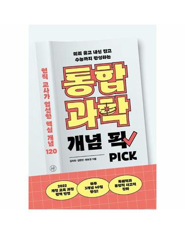 통합과학 개념 픽 - 미리 훑고 내신 잡고 수능까지 완성하는
