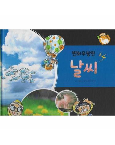 변화무쌍한 날씨 - 인체와 자연과학 - 플러스업 자연속으로 (양장)