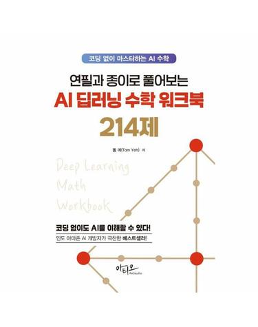 연필과 종이로 풀어보는 AI 딥러닝 수학 워크북 214제 - 코딩 없이 마스터하는 AI 수학