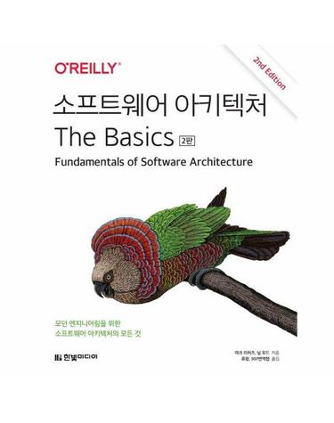소프트웨어 아키텍처 The Basics (2판)