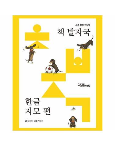 책 발자국 한글 자모 편 세트 (전24권) - 수준 평정 그림책