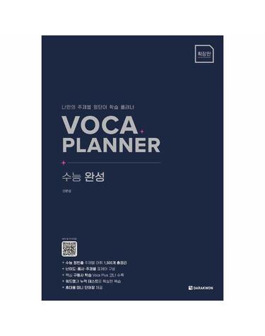 VOCA Planner 수능 완성 (확장판)